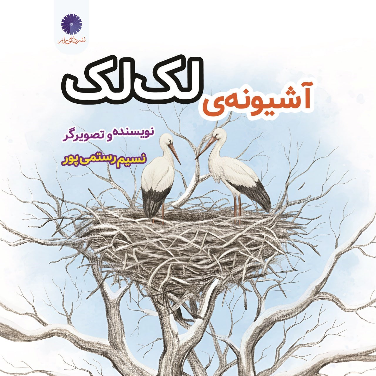 تصویر جلد کتاب آشیونه لک لک