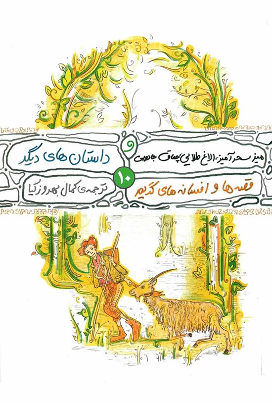 تصویر جلد کتاب میز سحرآمیز، الاغ طلایی، چماغ جادویی و داستانهای دیگر