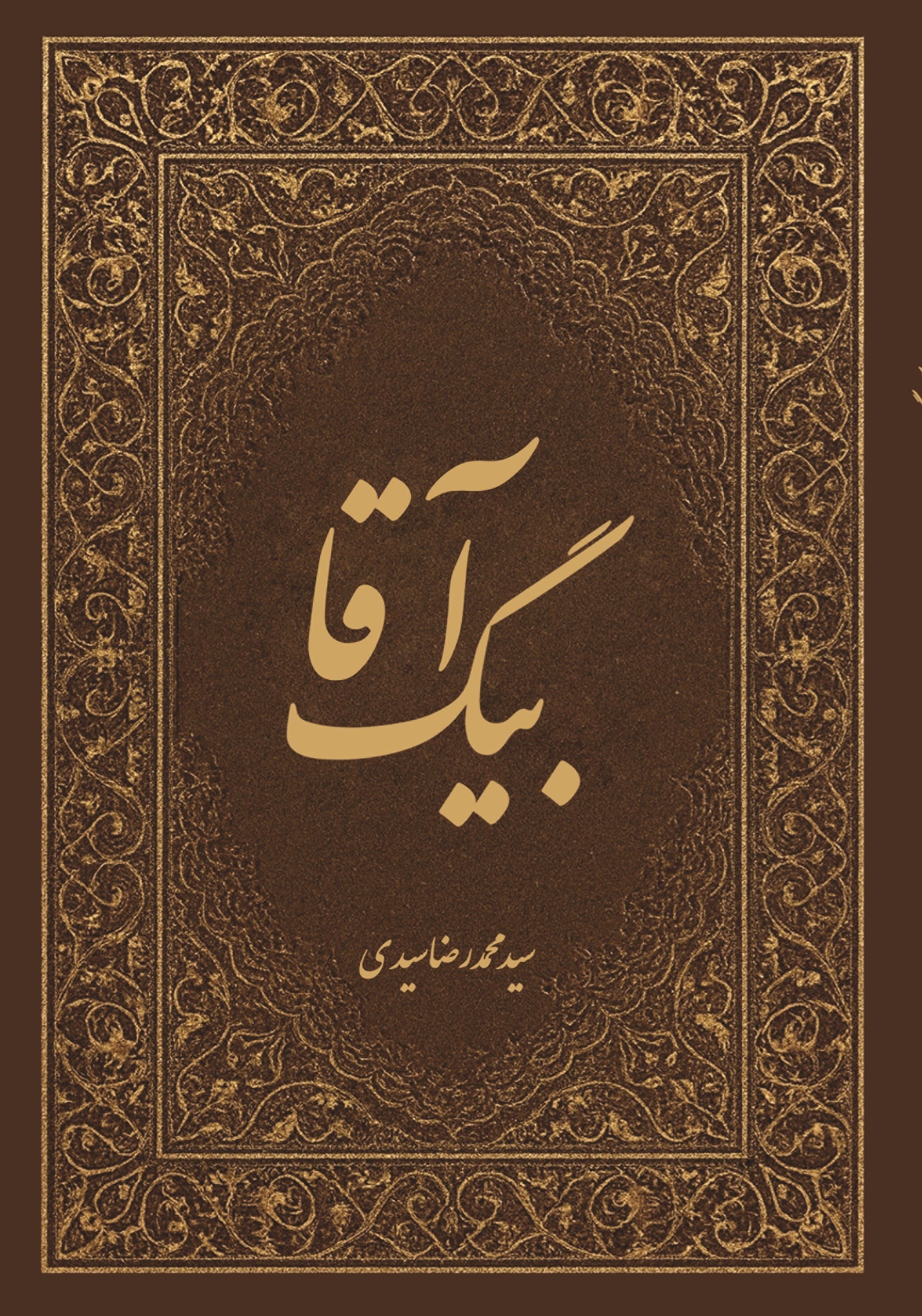 تصویر جلد کتاب آقا بیگ