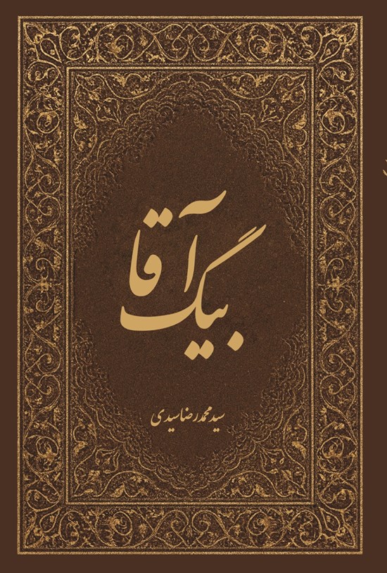 تصویر جلد کتاب آقا بیگ