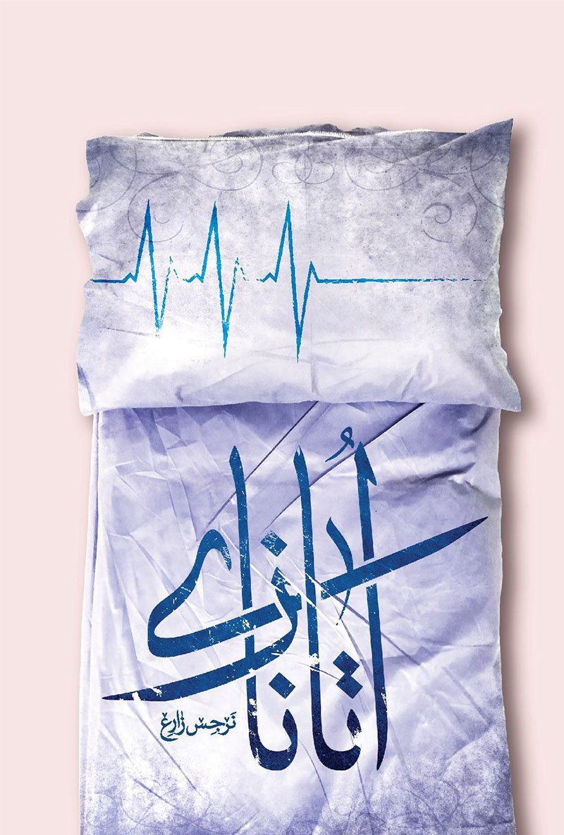تصویر جلد کتاب اتانازی در فقه و حقوق غرب