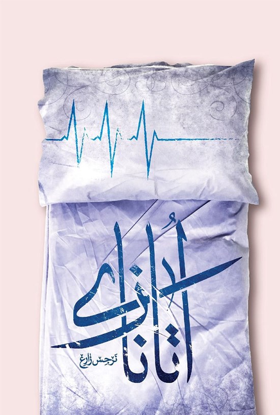 تصویر جلد کتاب اتانازی در فقه و حقوق غرب
