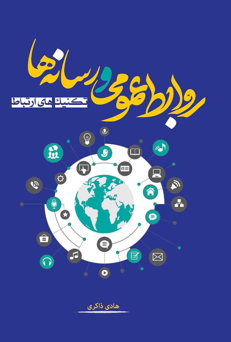 تصویر جلد کتاب روابط عمومی و رسانه ها