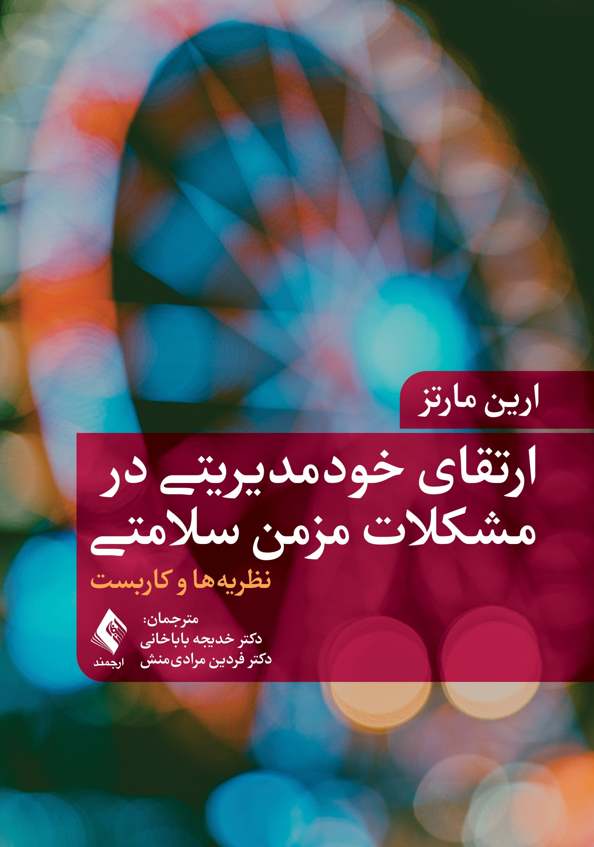 تصویر جلد کتاب ارتقای خودمدیریتی در مشکلات مزمن سلامتی