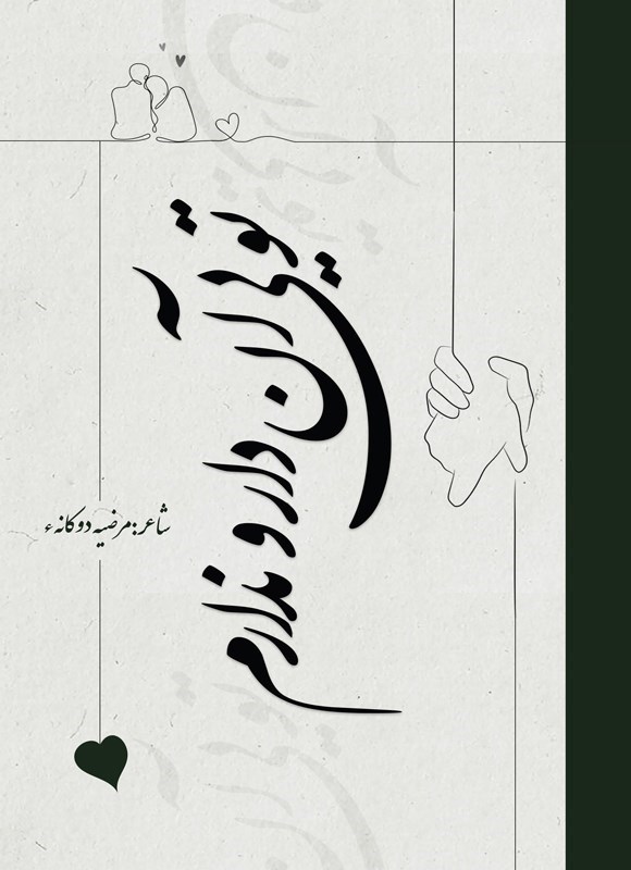 تصویر جلد کتاب تویی آن دار و ندارم