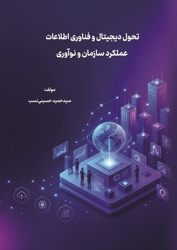 تصویر جلد کتاب تحول دیجیتال و فناوری اطلاعات