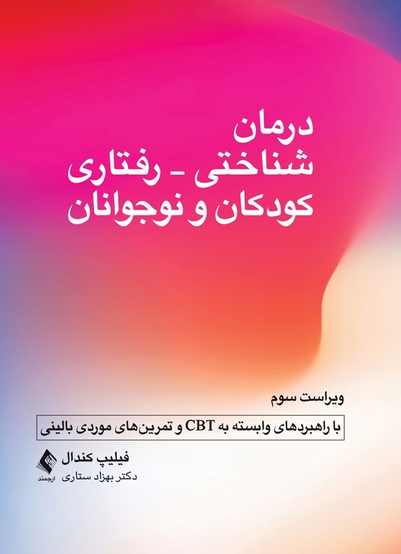 تصویر جلد کتاب درمان شناختی - رفتاری کودکان و نوجوانان