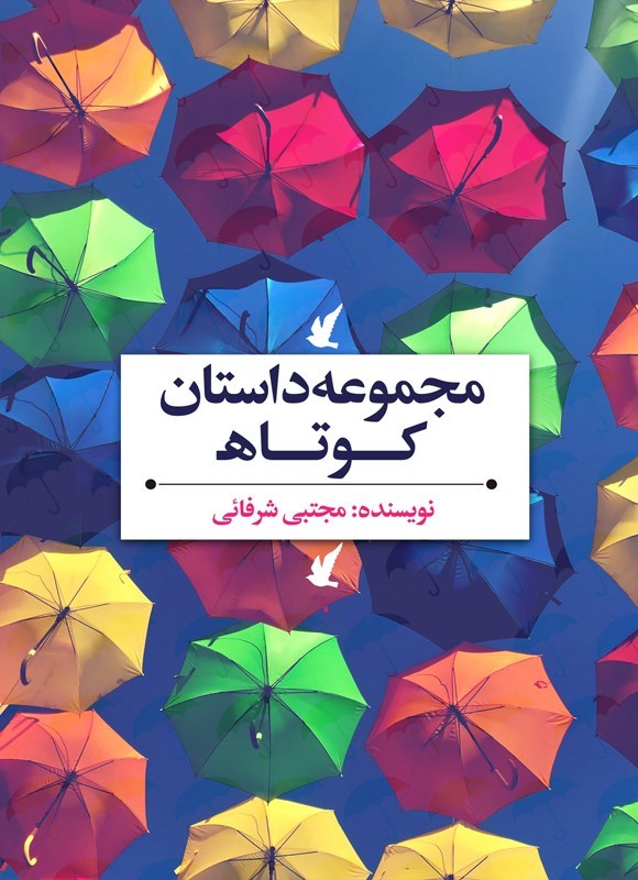 تصویر جلد کتاب مجموعه داستان کوتاه ۱
