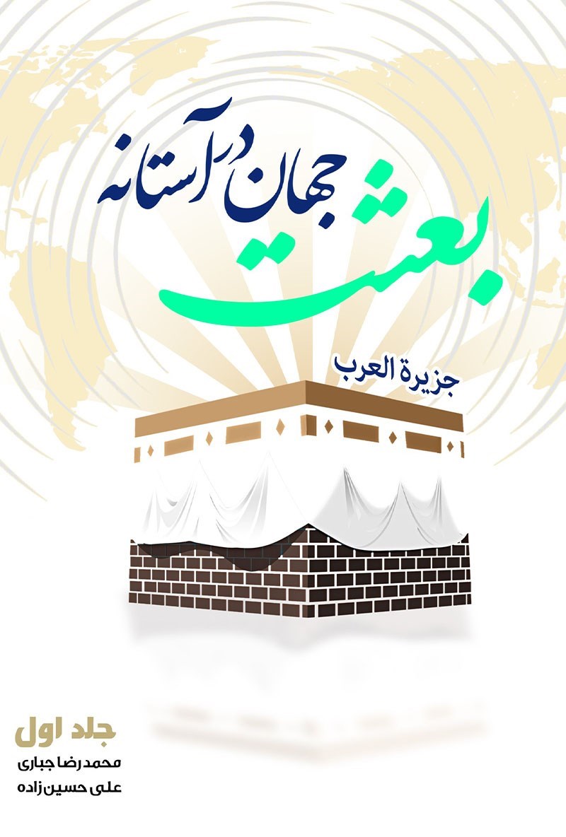 تصویر جلد کتاب جهان در آستانه بعثت (جلد اول)