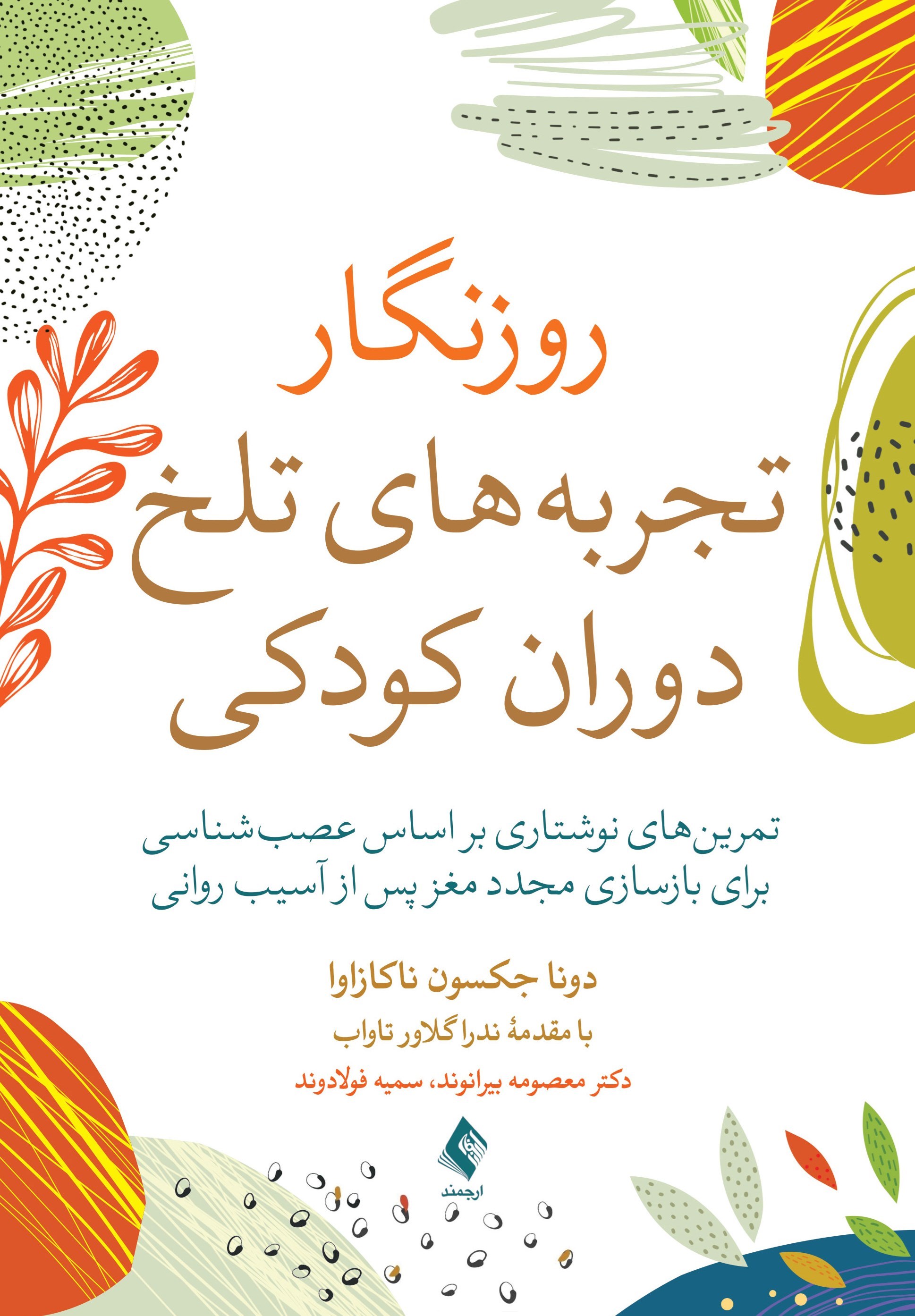 تصویر جلد کتاب روزنگار تجربه های تلخ دوران کودکی
