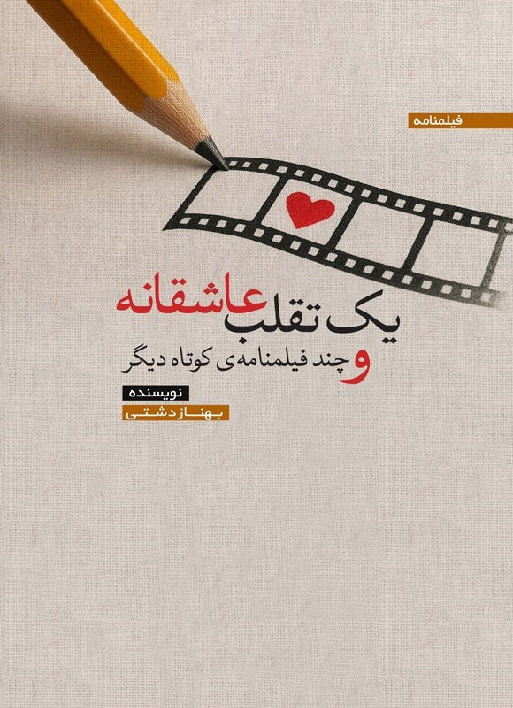 تصویر جلد کتاب یک تقلب عاشقانه