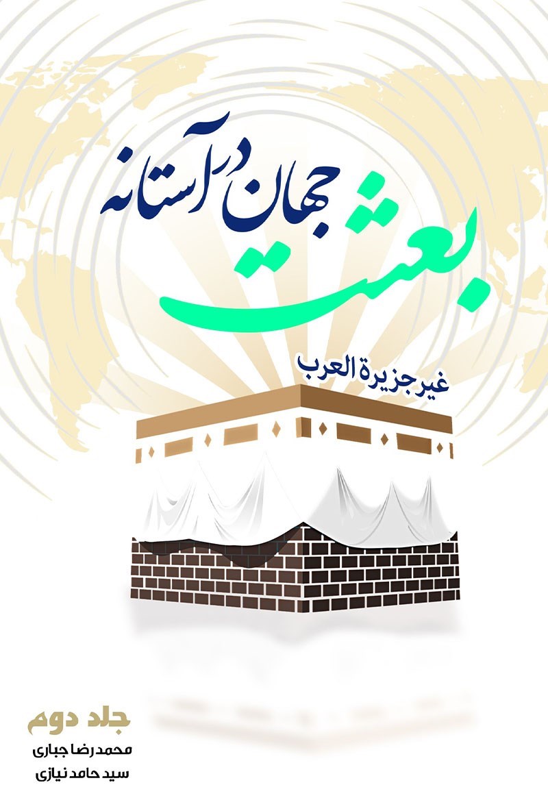 تصویر جلد کتاب جهان در آستانه بعثت (جلد دوم)