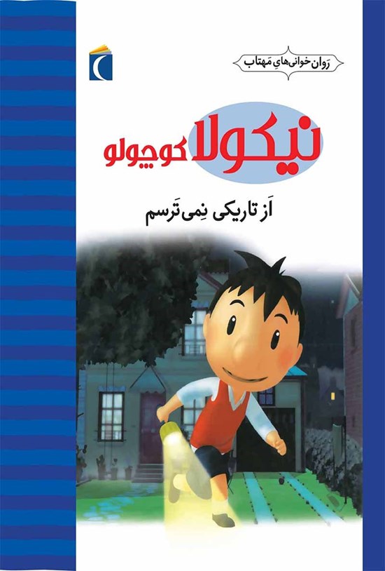تصویر جلد کتاب از تاریکی نمیترسم!