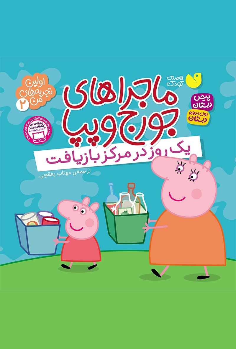 تصویر جلد کتاب یک روز در مرکز بازیافت