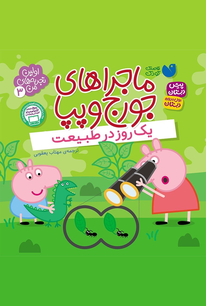 تصویر جلد کتاب یک روز در طبیعت