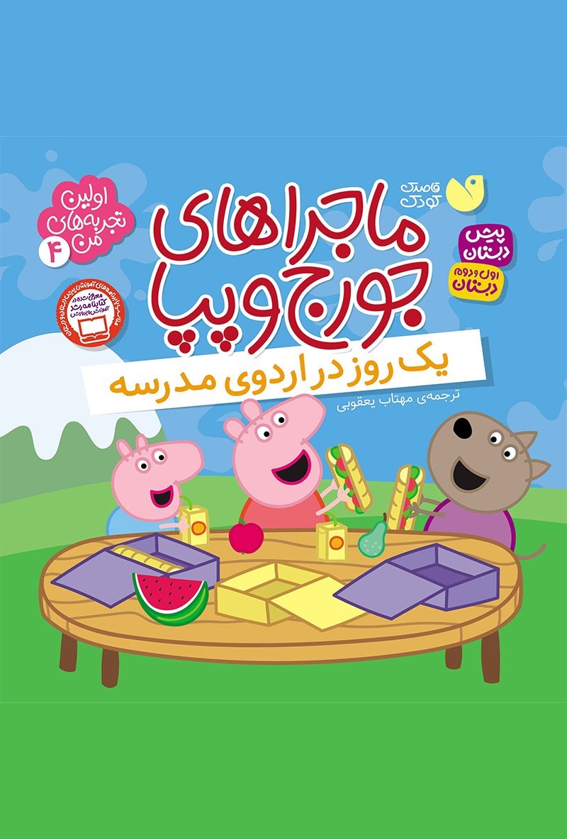 تصویر جلد کتاب یک روز در اردوی مدرسه 
