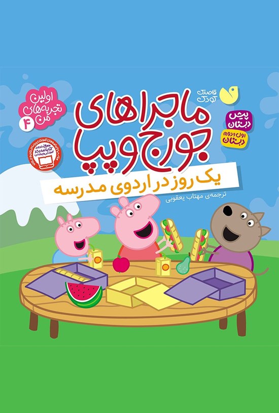 تصویر جلد کتاب یک روز در اردوی مدرسه