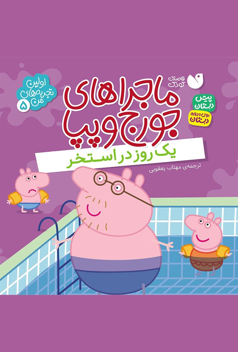 تصویر جلد کتاب یک روز در استخر 