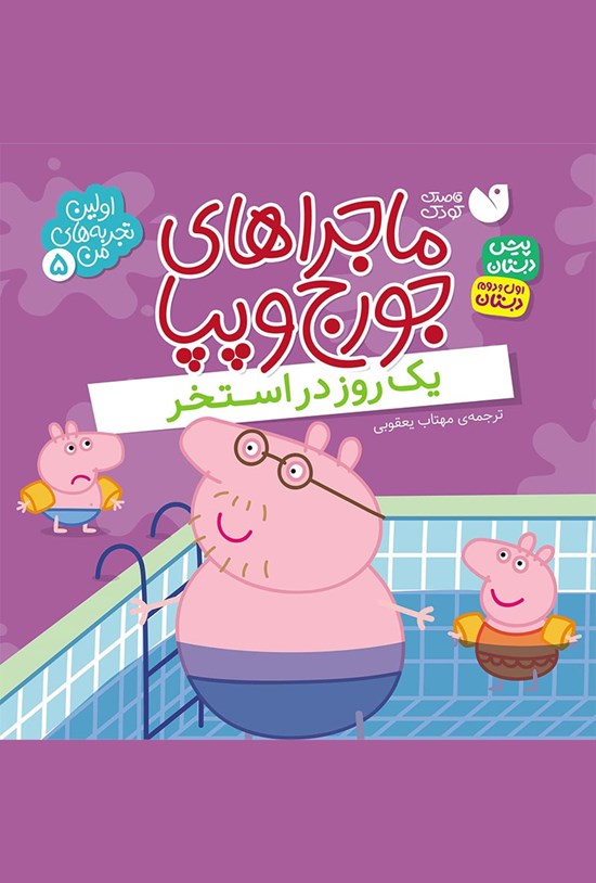 تصویر جلد کتاب یک روز در استخر