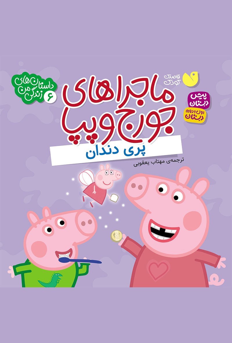 تصویر جلد کتاب پری دندان 