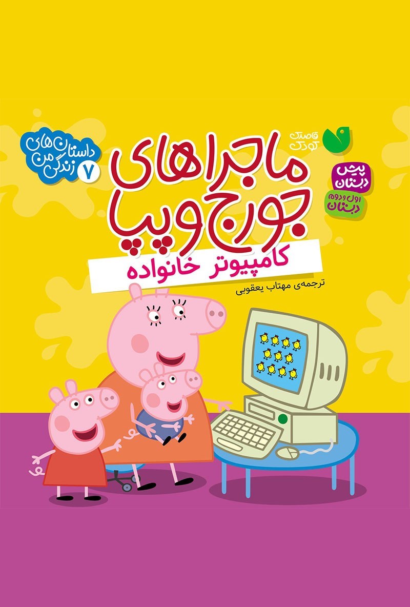 تصویر جلد کتاب کامپیوتر خانواده 