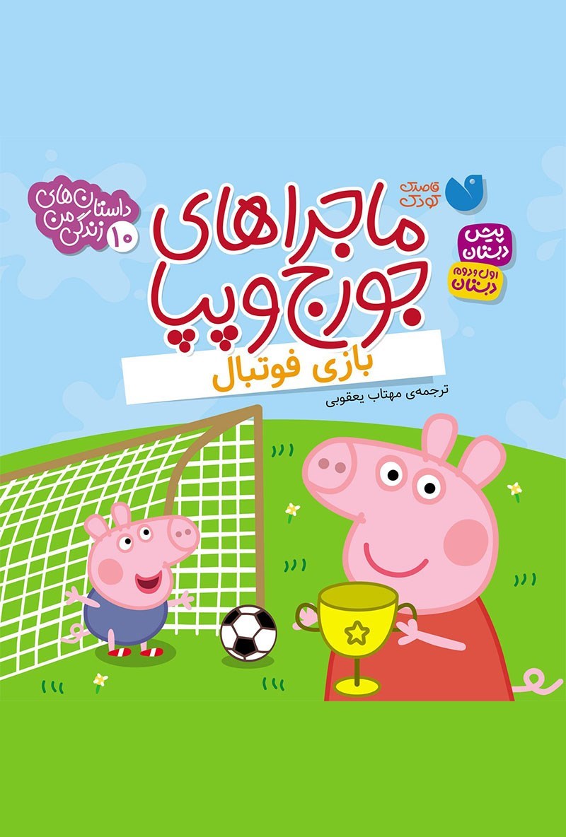 تصویر جلد کتاب بازی فوتبال 