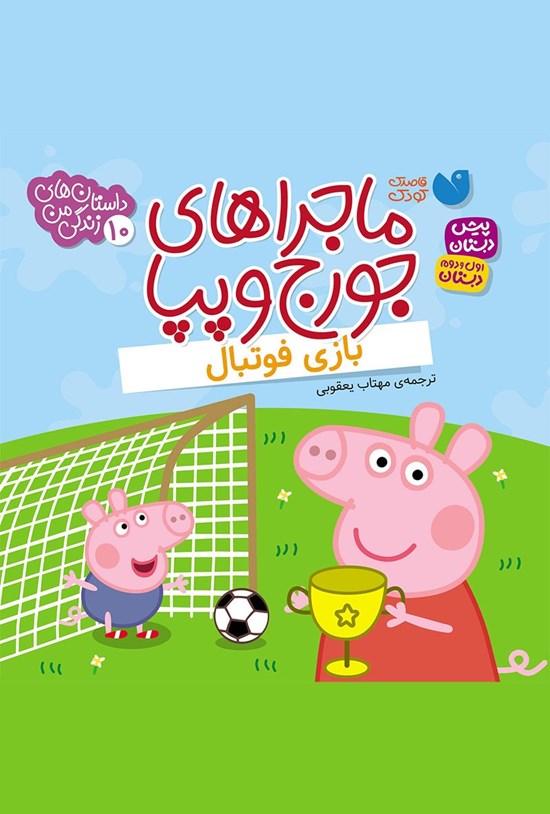 تصویر جلد کتاب بازی فوتبال
