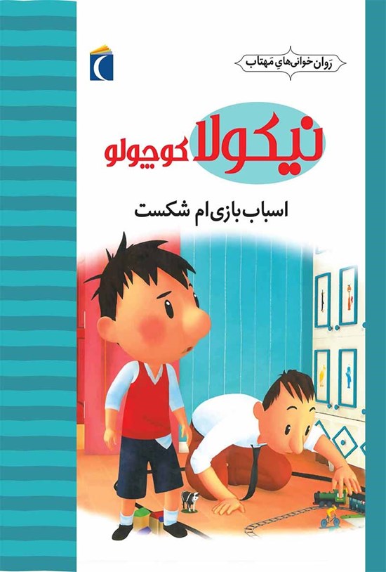 تصویر جلد کتاب اسباببازیام شکست!