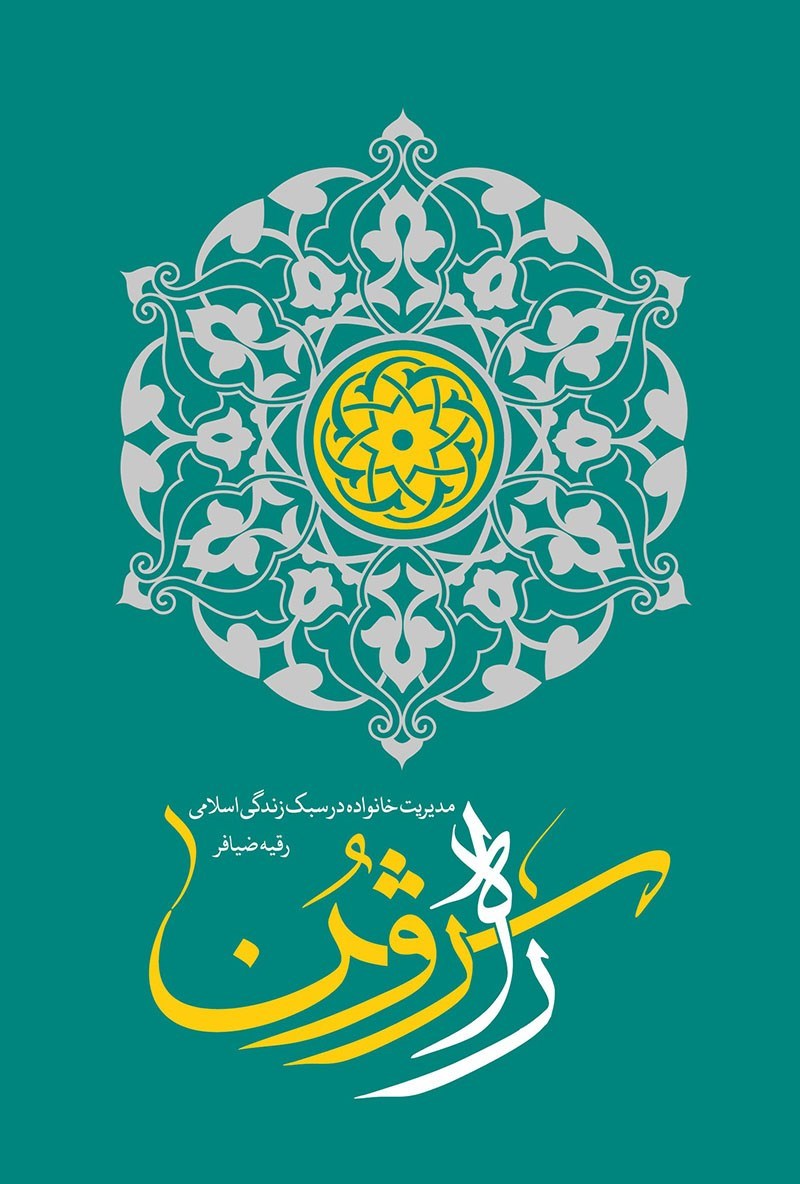 تصویر جلد کتاب راه روشن