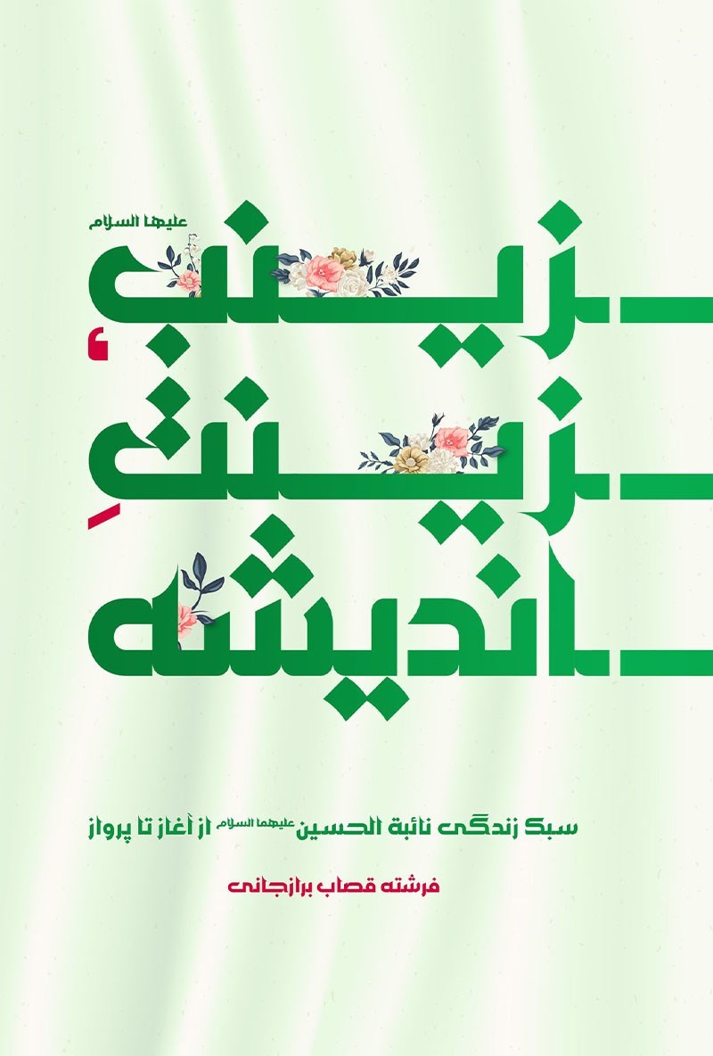 تصویر جلد کتاب زینب (ع) زینت اندیشه