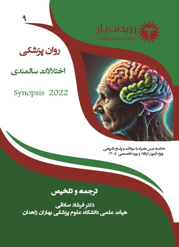 تصویر جلد کتاب اختلالات سالمندی (ویژه آزمون های 1405)