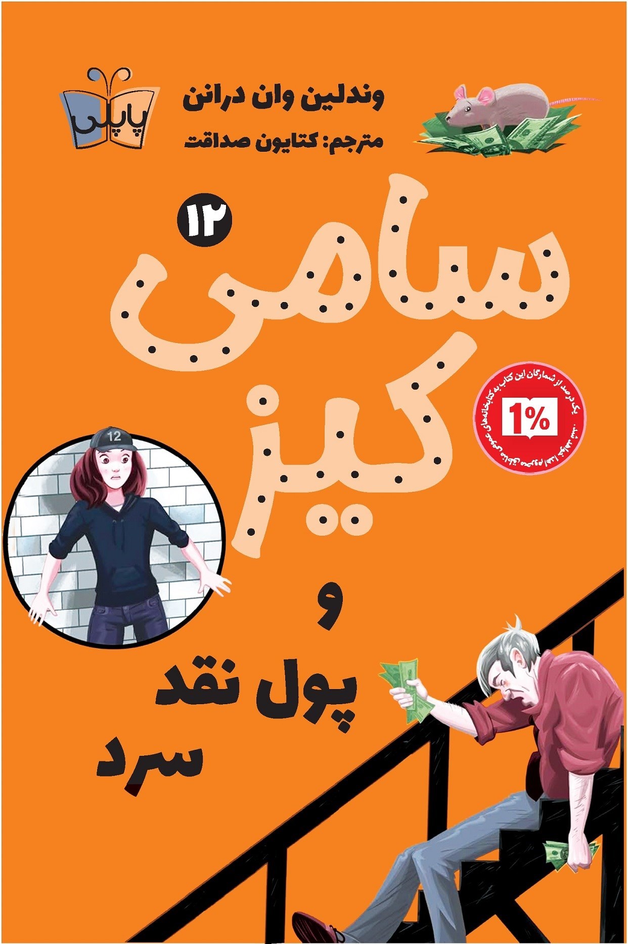 تصویر جلد کتاب سامی کیز و پول نقد سرد