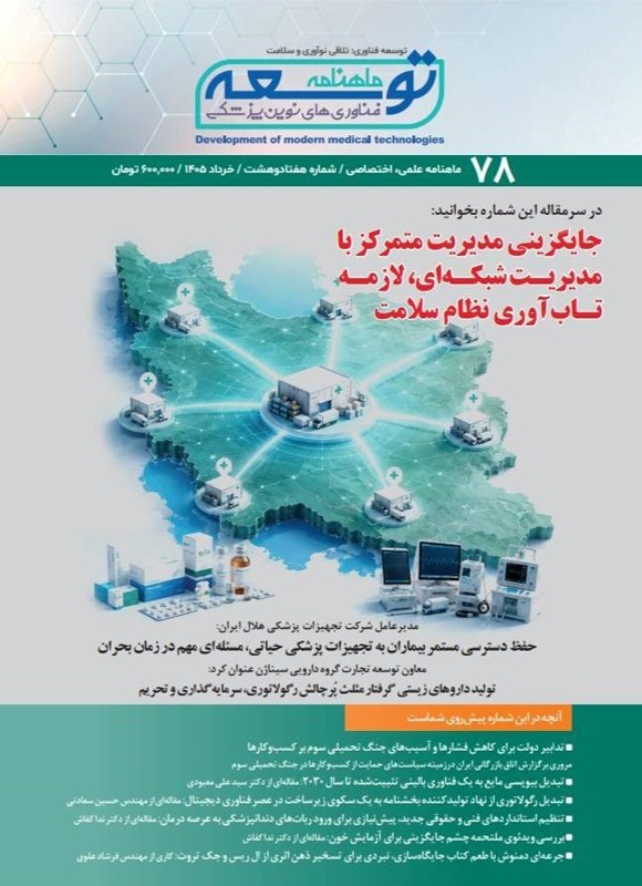 تصویر جلد کتاب ماهنامه توسعه فناوری های نوین پزشکی ـ شماره ۷۸ ـ خردادماه ۱۴۰۵