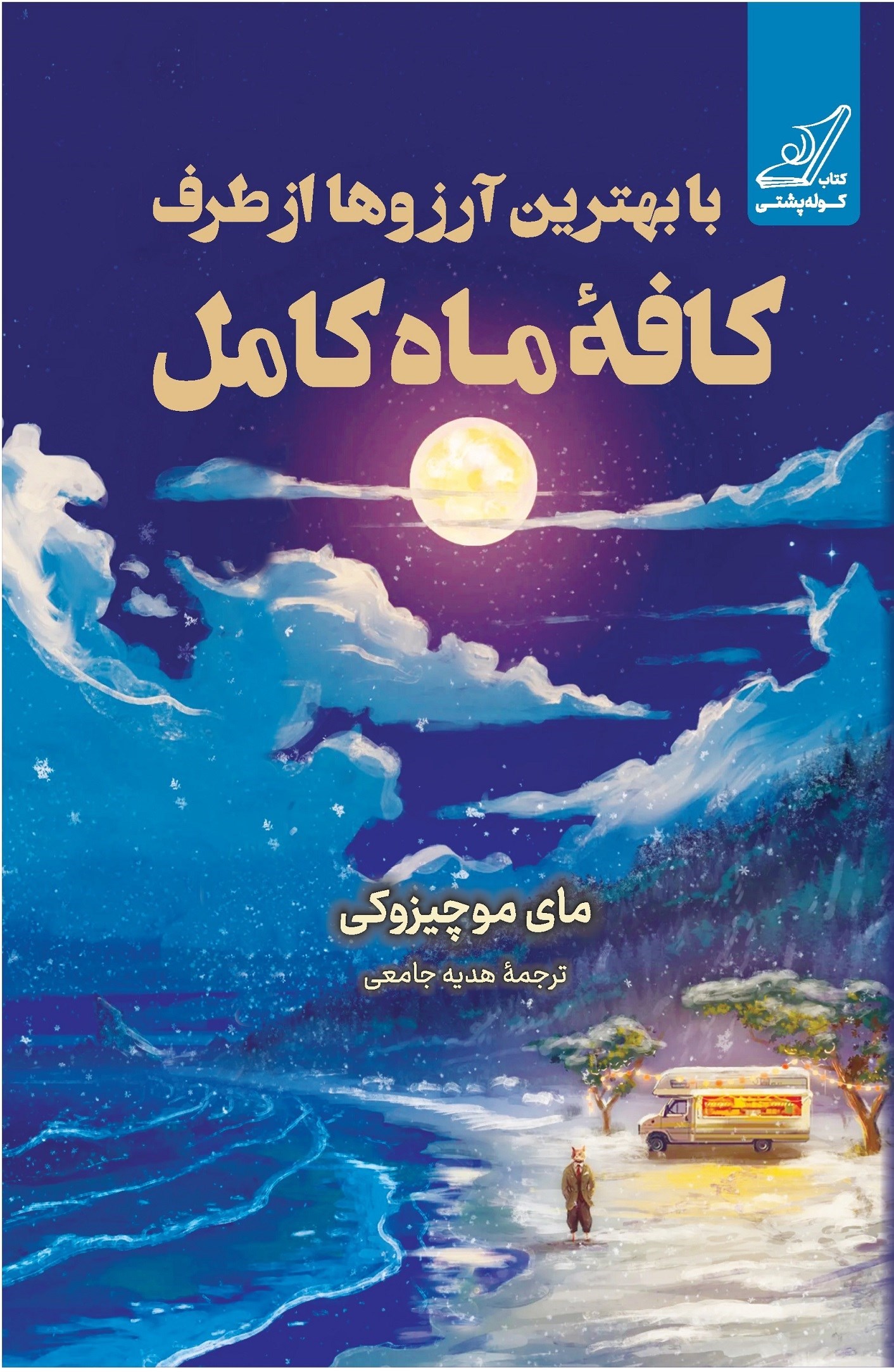 تصویر جلد کتاب با بهترین آرزوها از طرف کافه ماه کامل