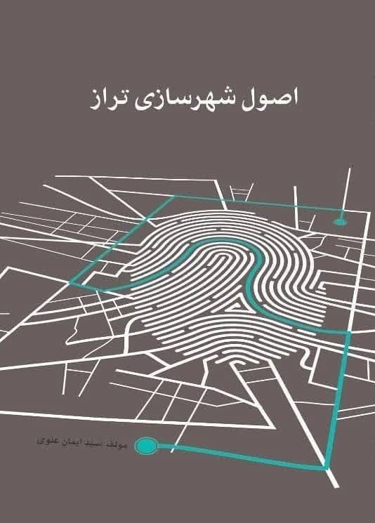 تصویر جلد کتاب اصول شهرسازی تراز