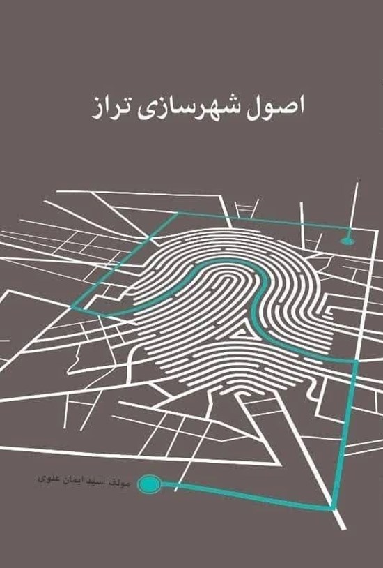 تصویر جلد کتاب اصول شهرسازی تراز