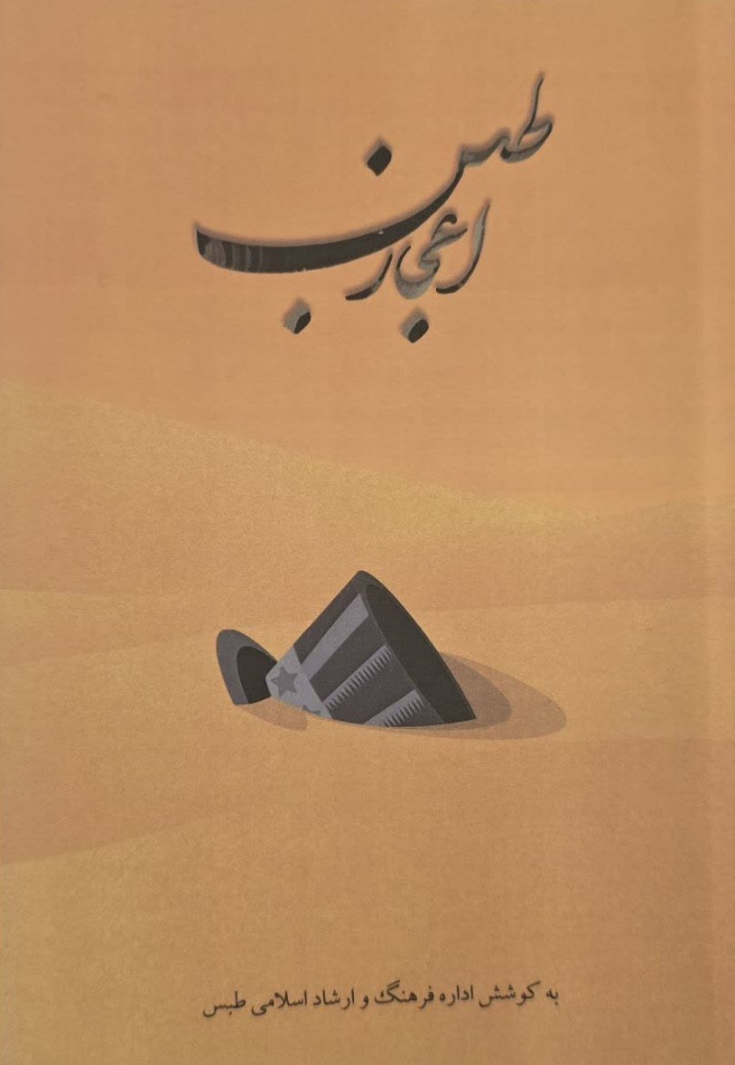 تصویر جلد کتاب اعجاز طبس