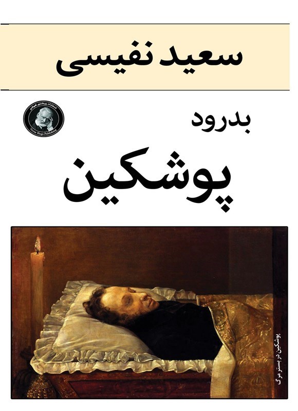 تصویر جلد کتاب بدرود پوشکین