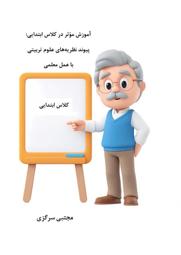 تصویر جلد کتاب آموزش موثر در کلاس ابتدایی؛ پیوند نظریه‌ های علوم تربیتی با عمل معلمی
