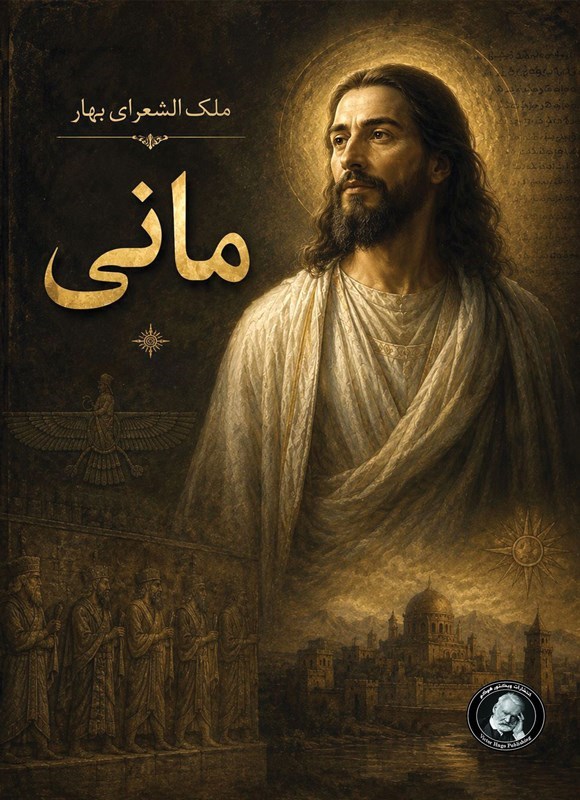 تصویر جلد کتاب مانی