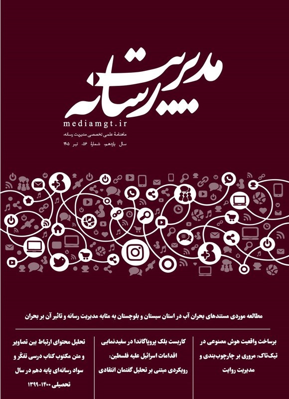 تصویر جلد کتاب ماهنامه مدیریت رسانه ـ شماره ۵۶ ـ تیرماه ۱۴۰۵