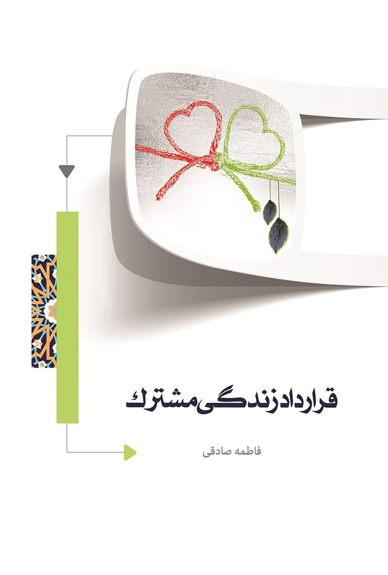 تصویر جلد کتاب قرارداد زندگی مشترک