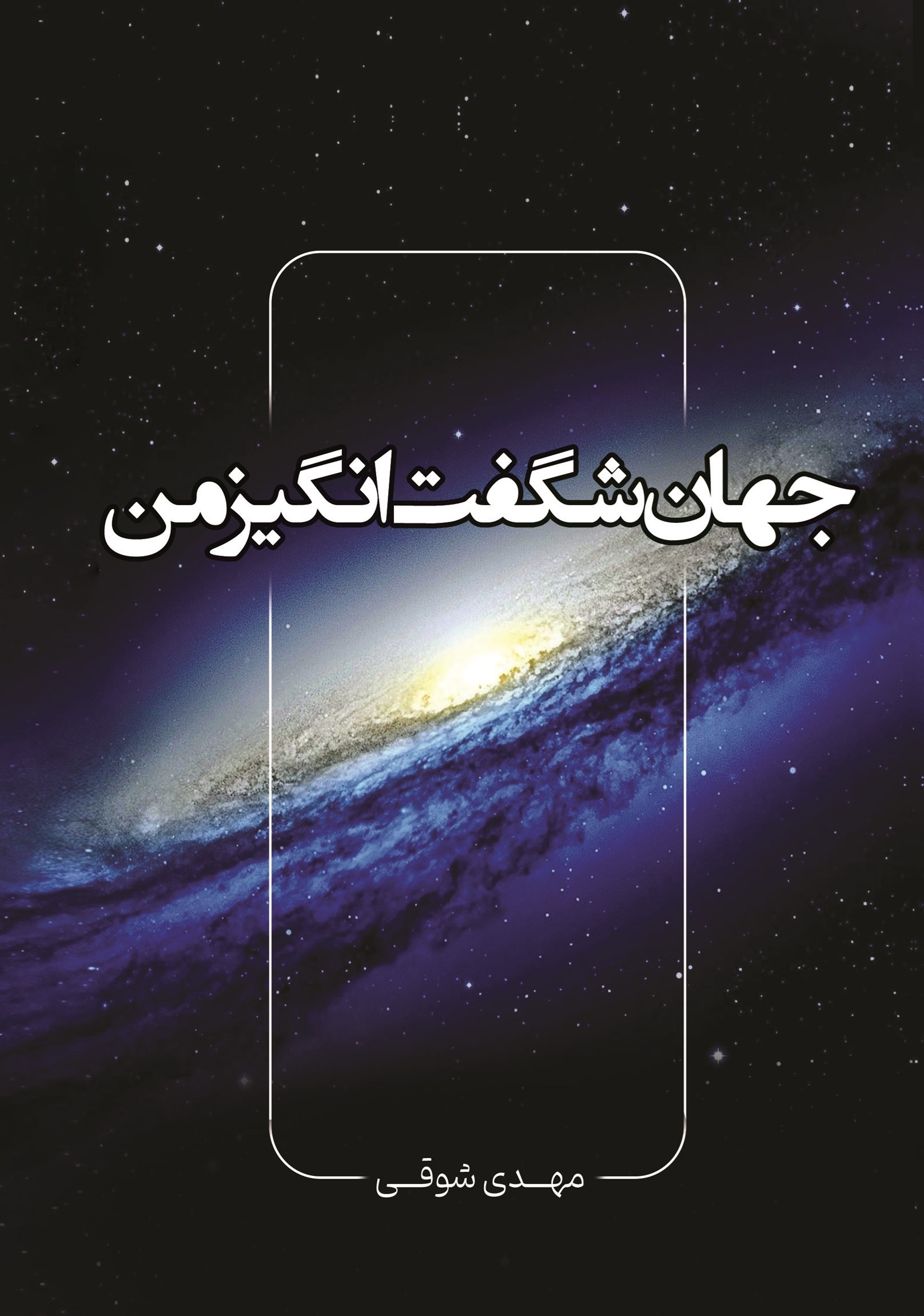 تصویر جلد کتاب جهان شگفت انگیز من