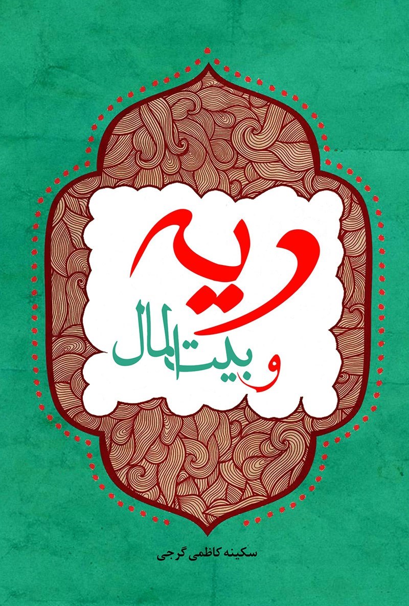 تصویر جلد کتاب دیه و بیت المال