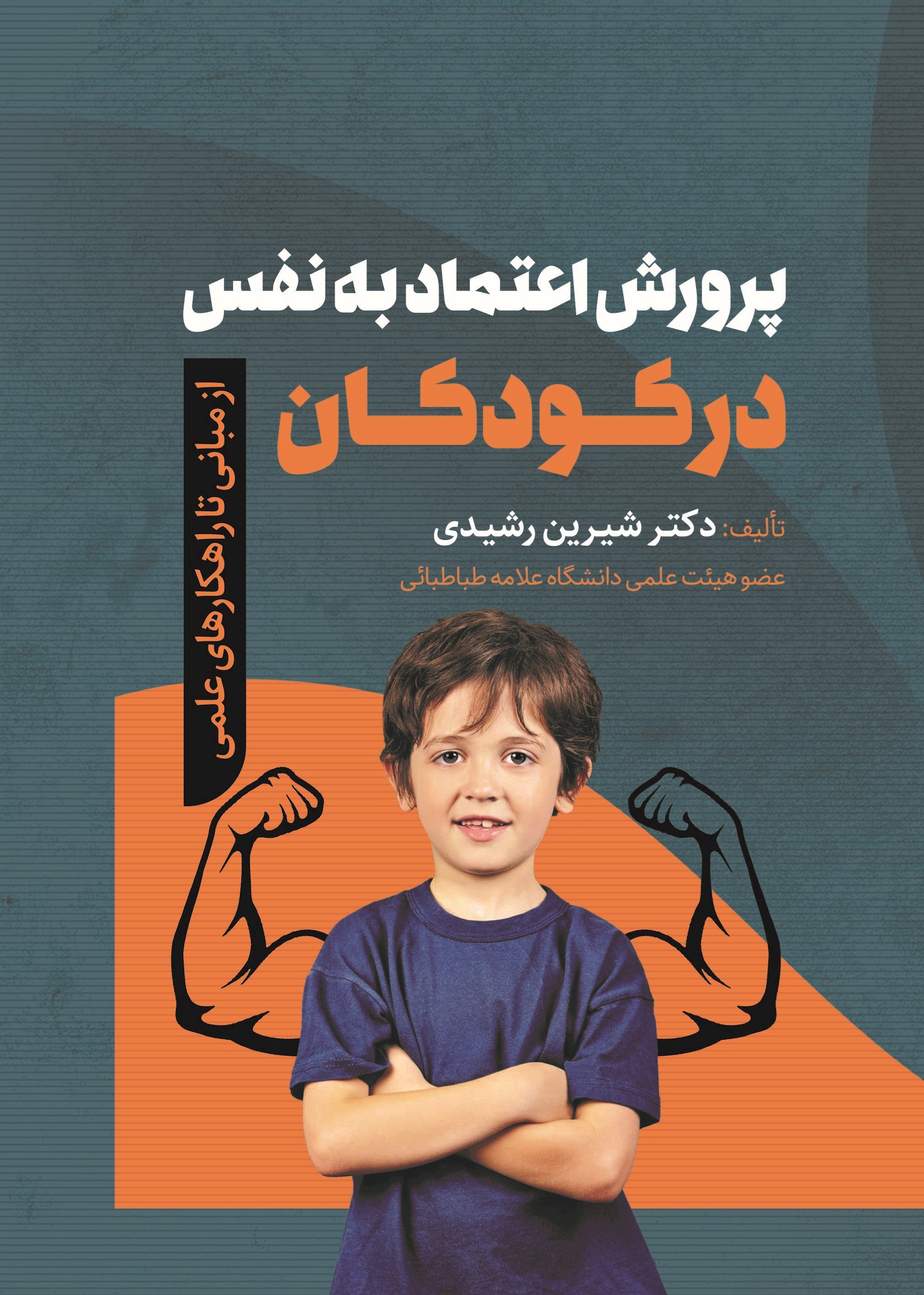 تصویر جلد کتاب پرورش اعتماد به نفس در کودکان