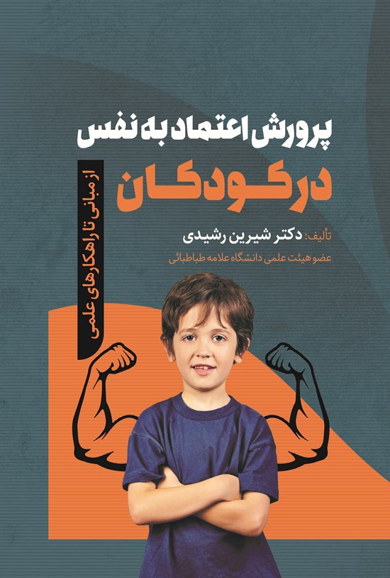 تصویر جلد کتاب پرورش اعتماد به نفس در کودکان
