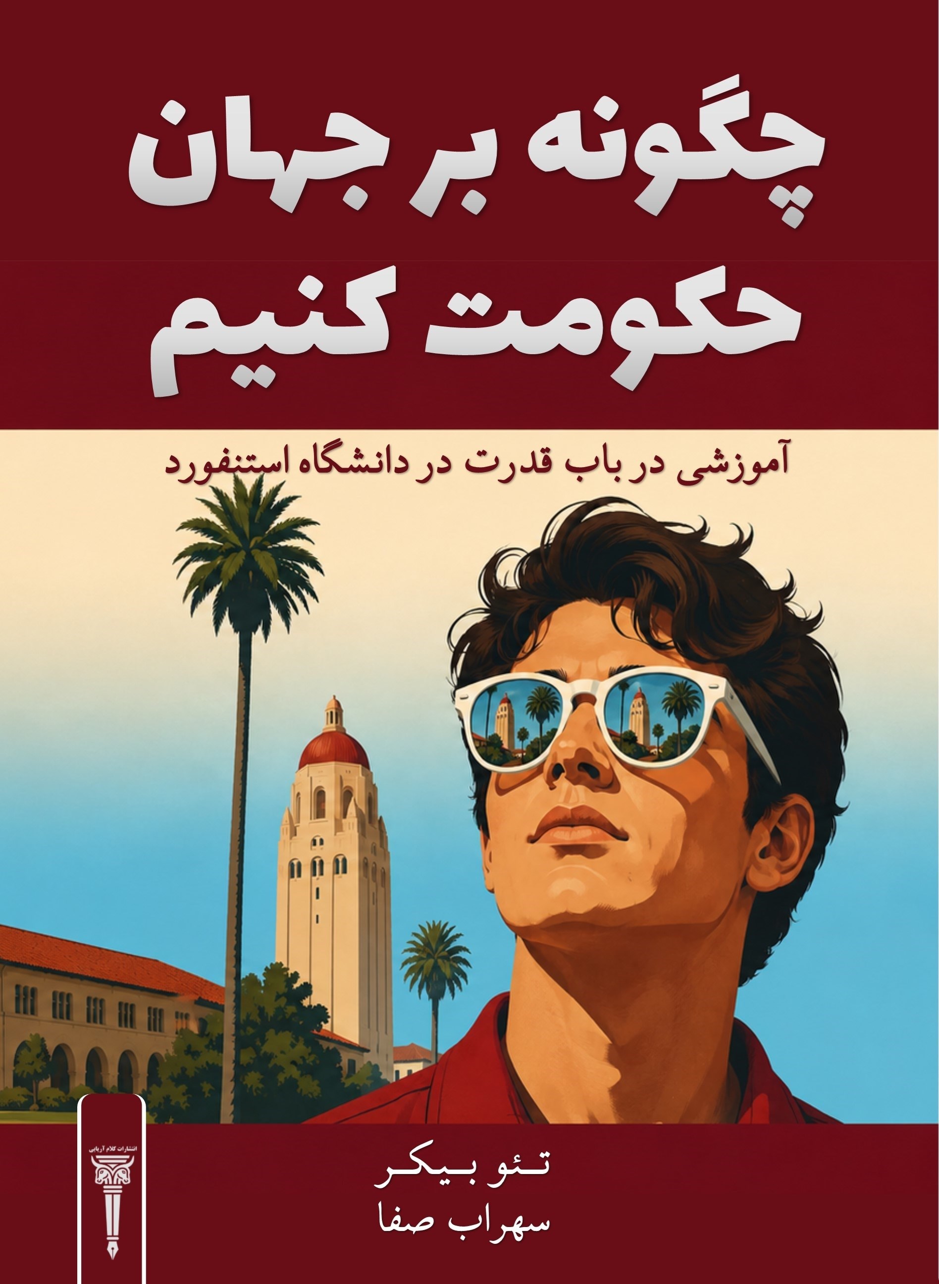 تصویر جلد کتاب چگونه بر جهان حکومت کنیم