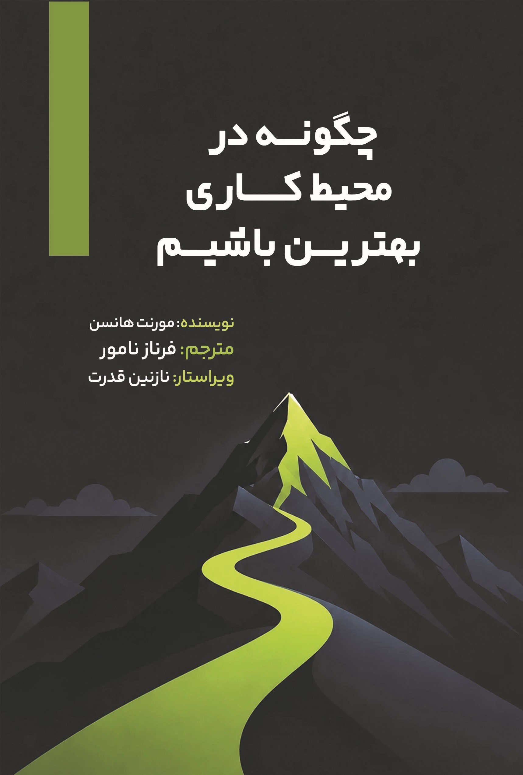 تصویر جلد کتاب چگونه در محیط کاری، بهترین باشیم