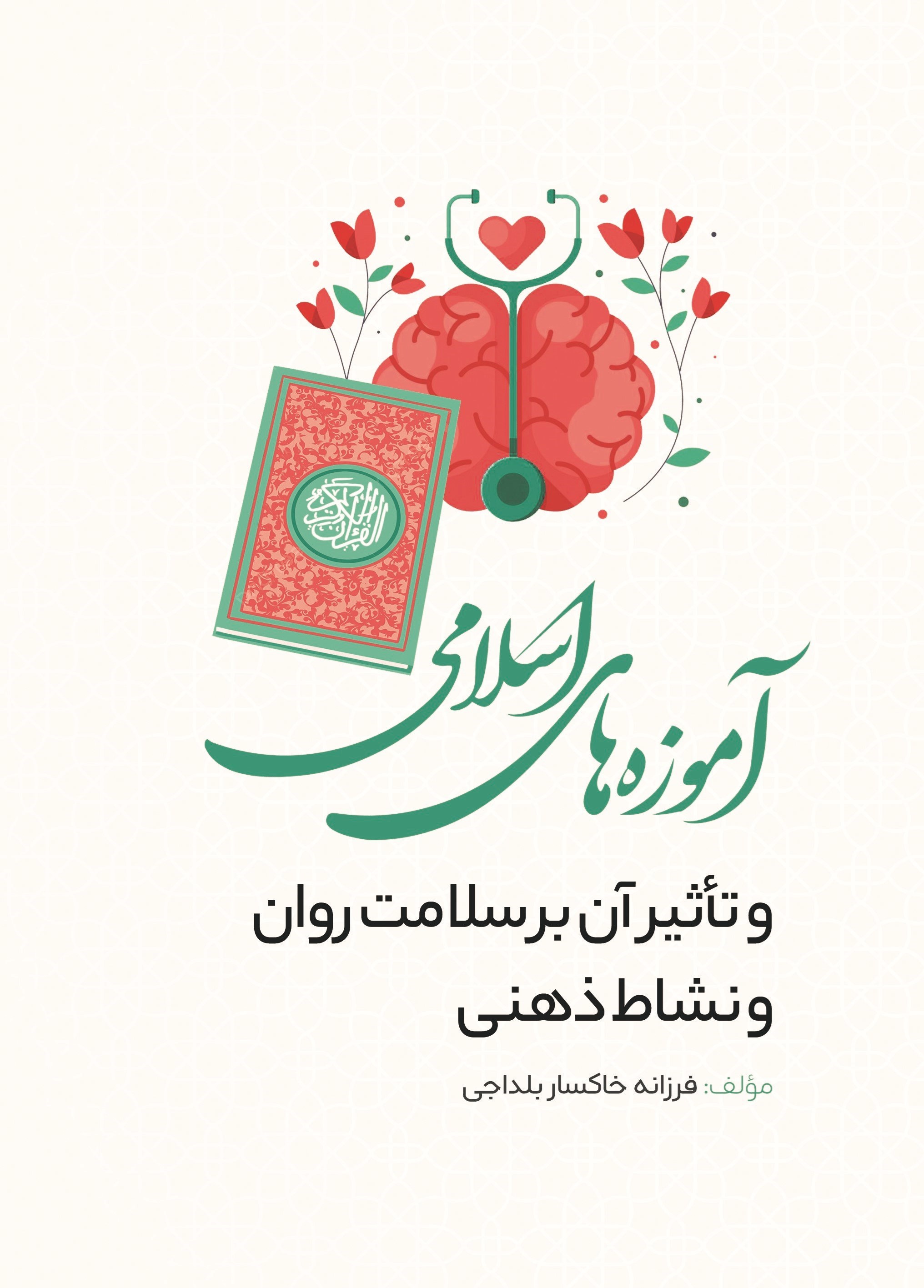 تصویر جلد کتاب آموزه های اسلامی و تاثیر آن بر سلامت روان و نشاط ذهنی