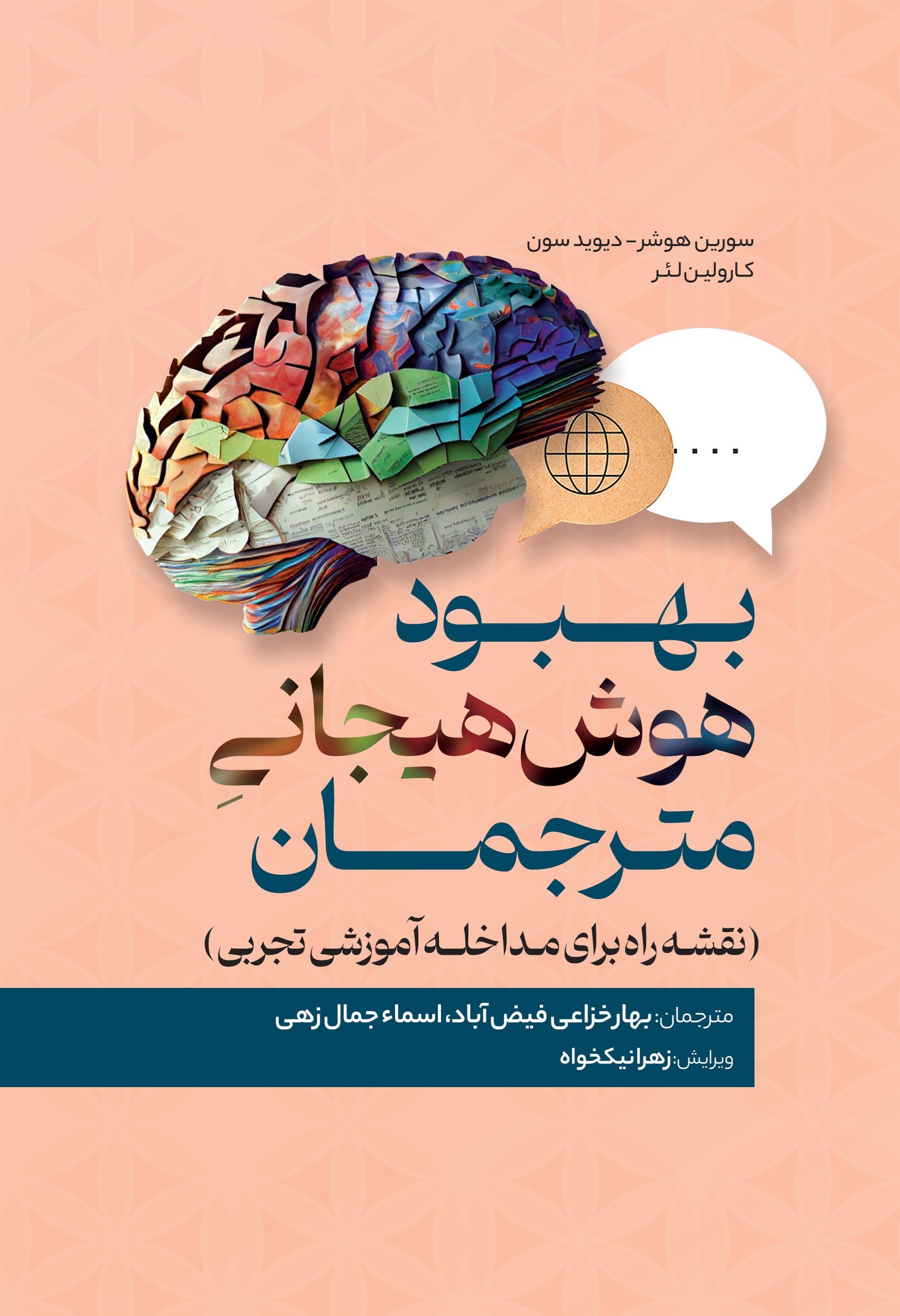 تصویر جلد کتاب بهبود هوش هیجانی مترجمان